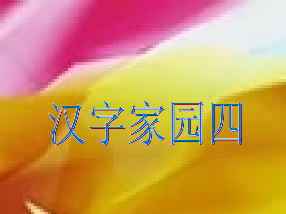 第二版块汉字家园四2_第1页