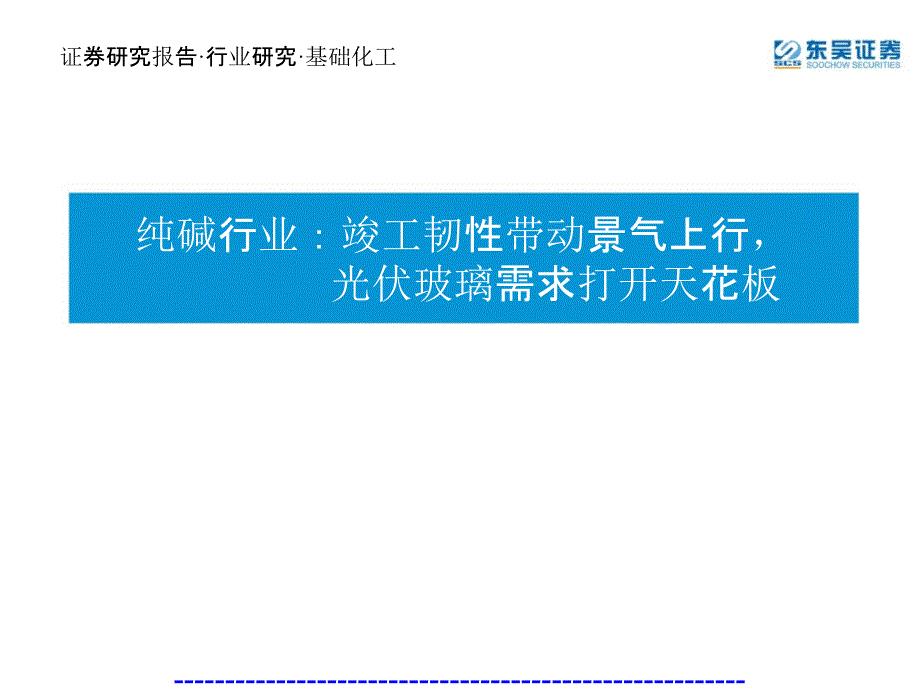 纯碱行业报告：光伏玻璃需求打开天花板