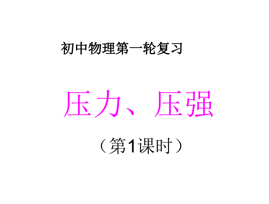 压力、压强左_第1页