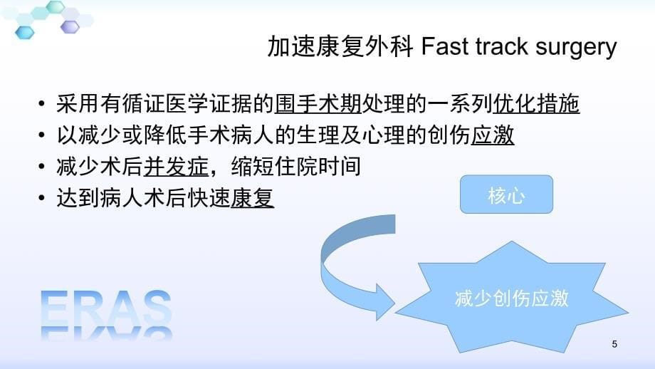 加速康复外科ERASPPT参考幻灯片_第5页