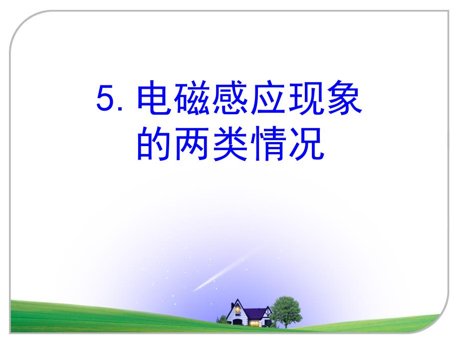 45（上课）电磁感应现象的两类情况_第1页