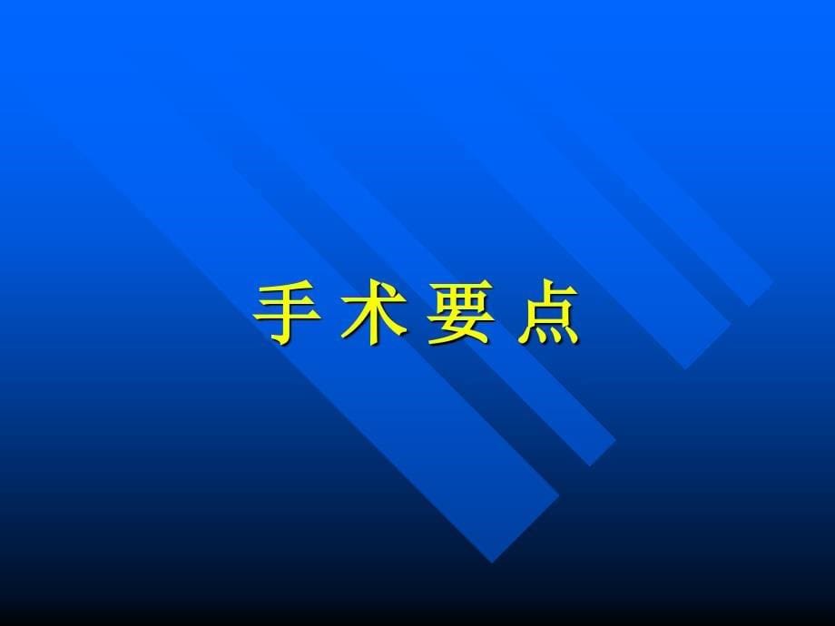 骨科手术学课件：颈椎前路手术_第5页