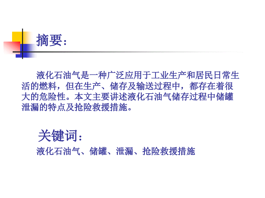 液化石油气储罐泄露的处置_第2页