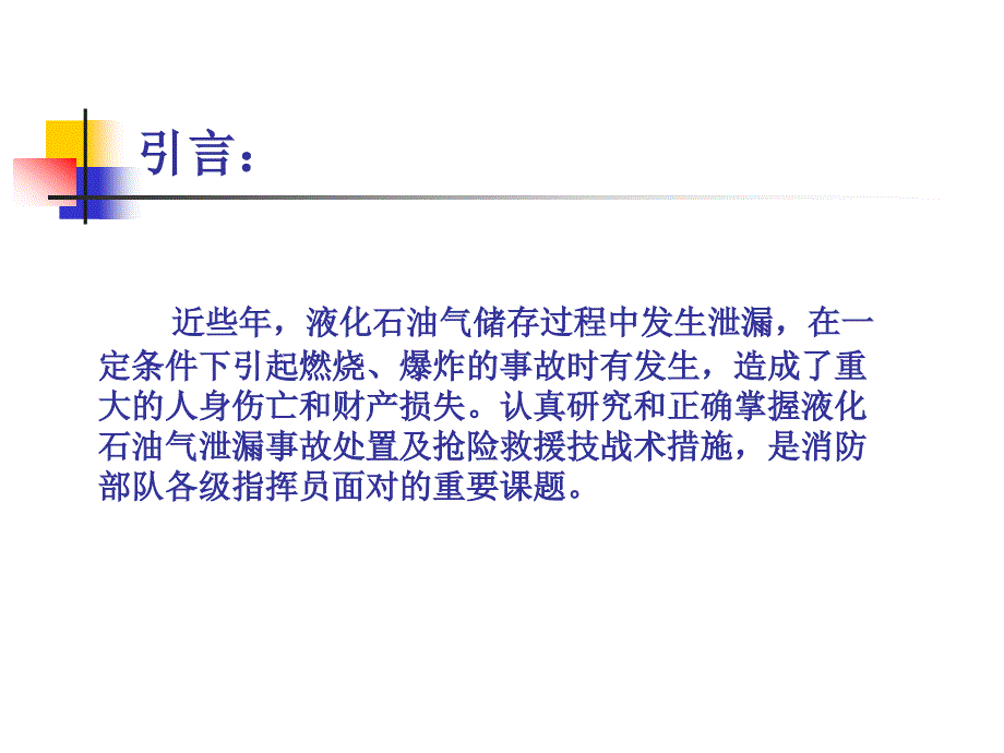 液化石油气储罐泄露的处置_第3页