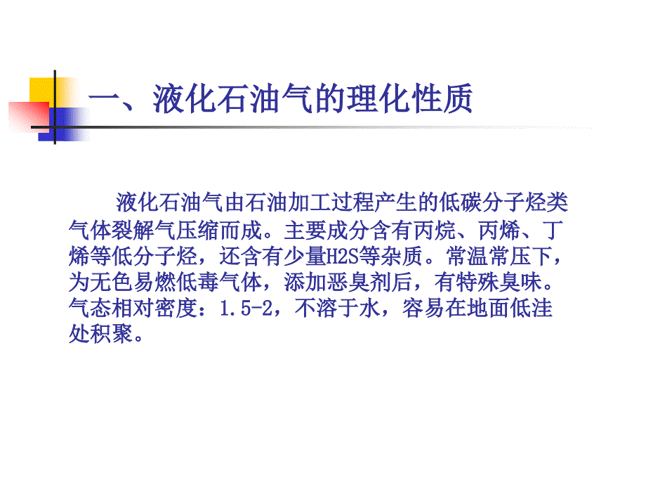 液化石油气储罐泄露的处置_第4页