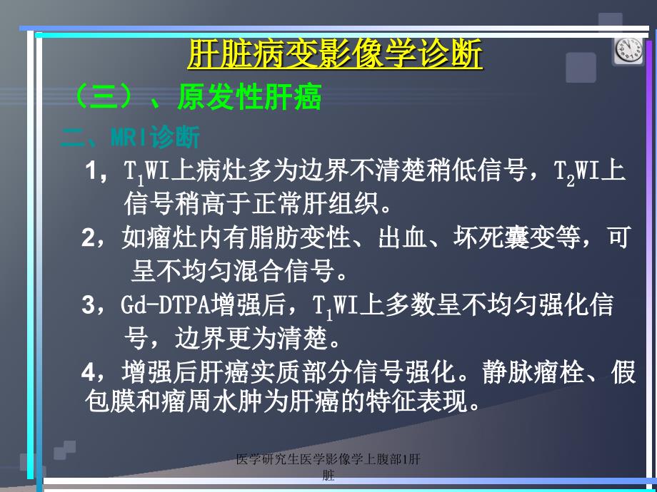 医学研究生医学影像学上腹部1肝脏课件_第2页