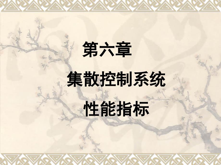 集散控制系统性能指标的评估.ppt_第1页