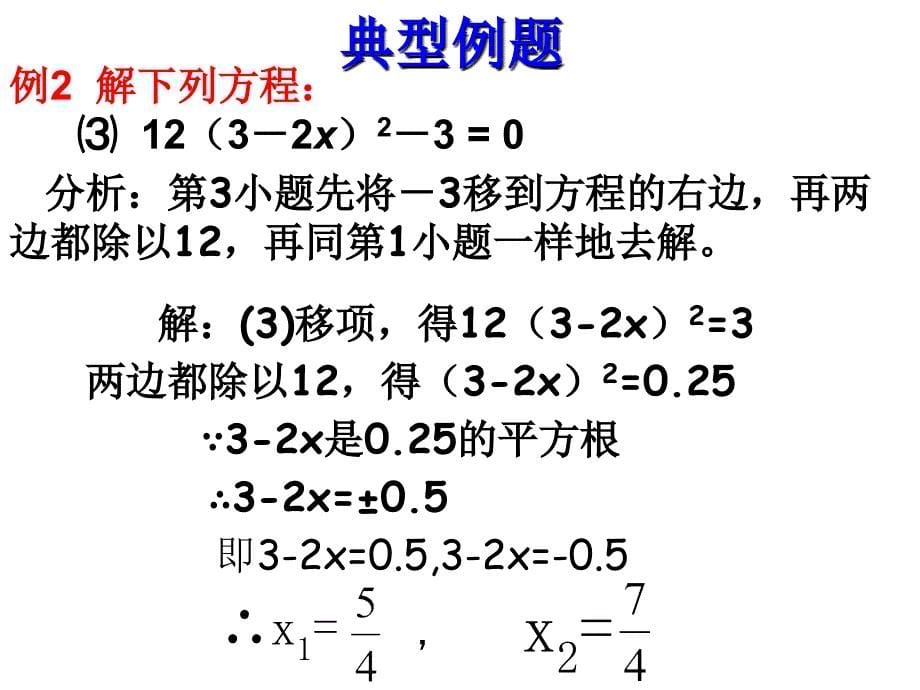 一元二次方程的解法直接开平方_第5页