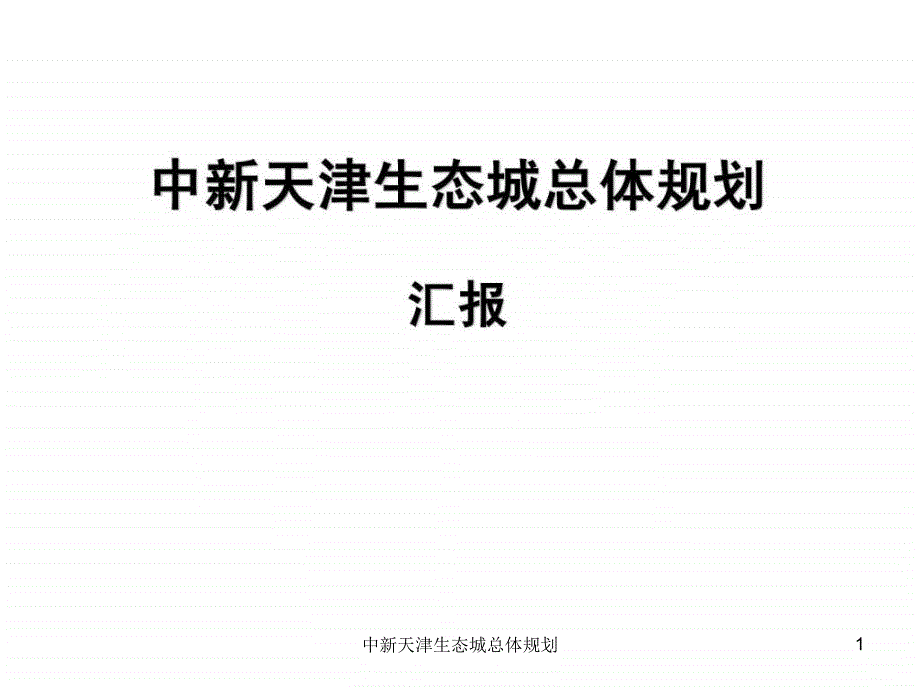 中新天津生态城总体规划课件_第1页