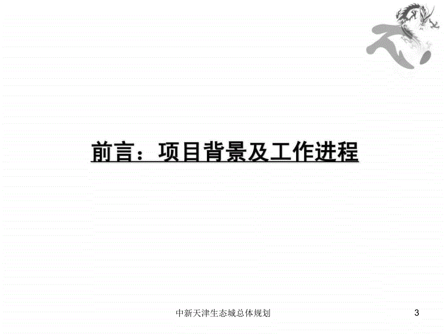 中新天津生态城总体规划课件_第3页