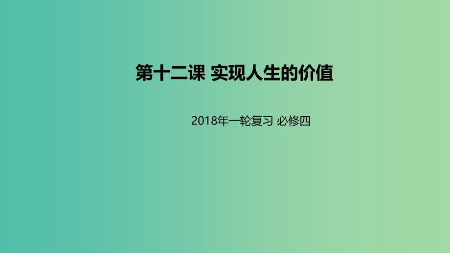 高考政治一轮复习第四单元认识社会与价值选择第十二课实现人生的价值课件新人教版.ppt_第1页