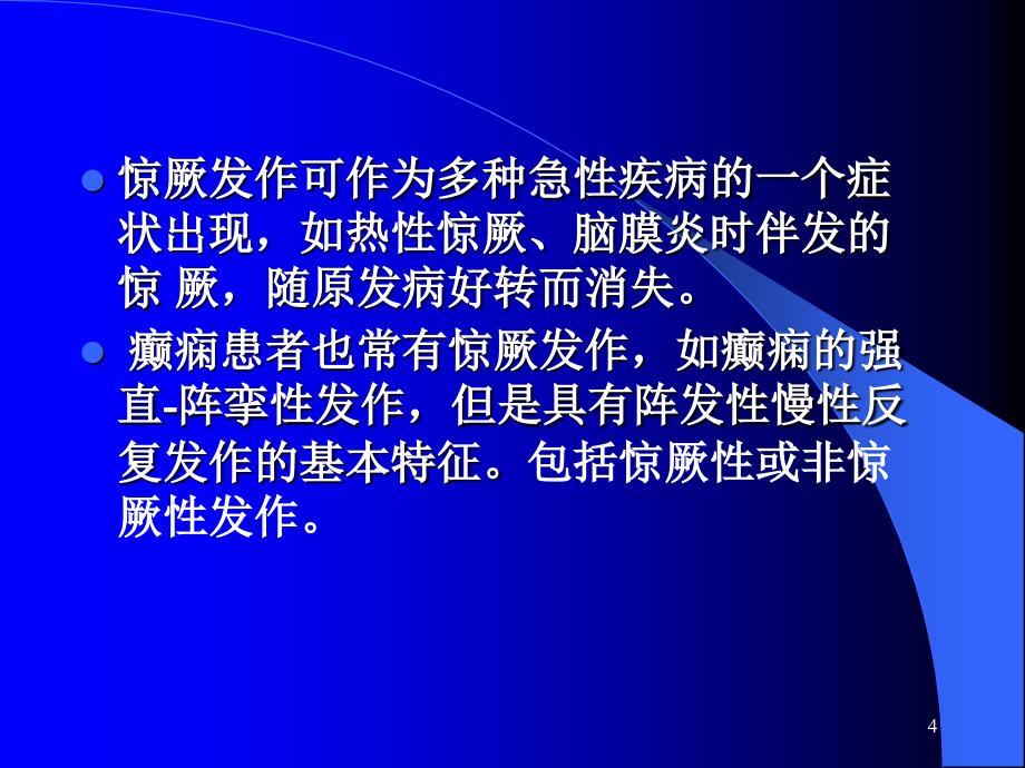 小儿惊厥诊断及治疗ppt课件_第4页