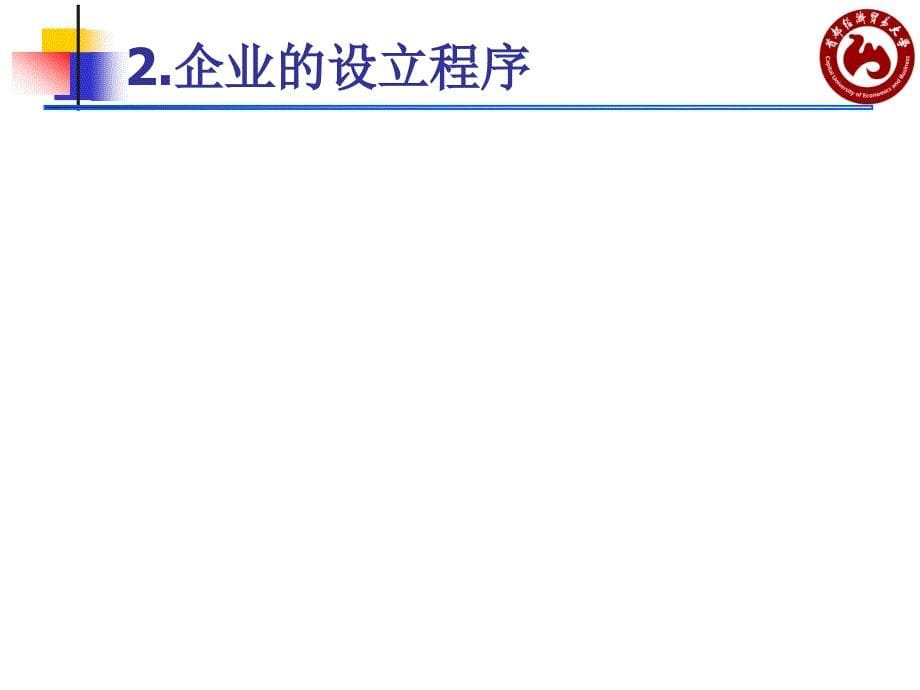 企业类型与设立程序_第5页