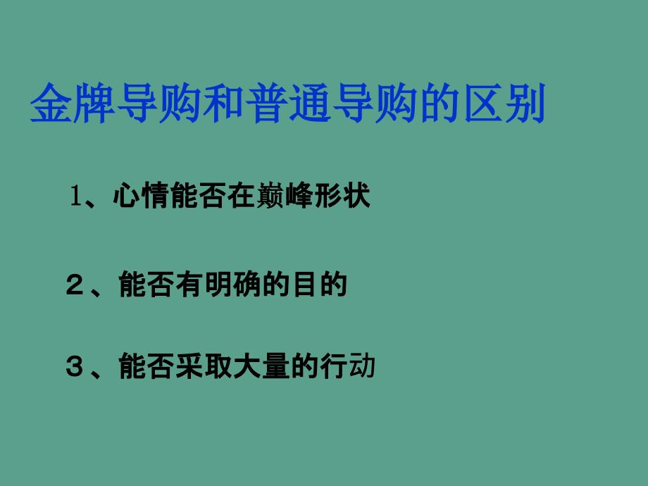 金牌导购训练营之快乐导购专业销售技巧12ppt课件_第2页