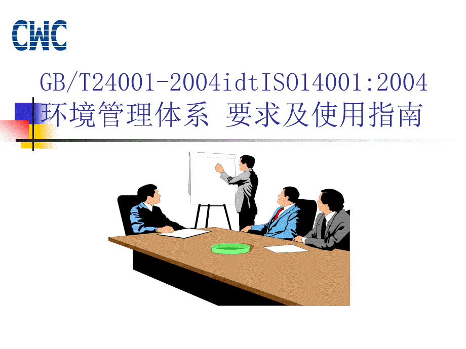 iso14001环境管理体系要求及使用指南_第1页