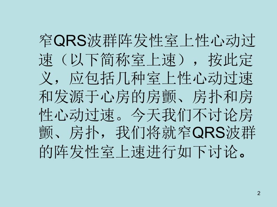 窄QRS波群阵发性室上性心动过速_第2页