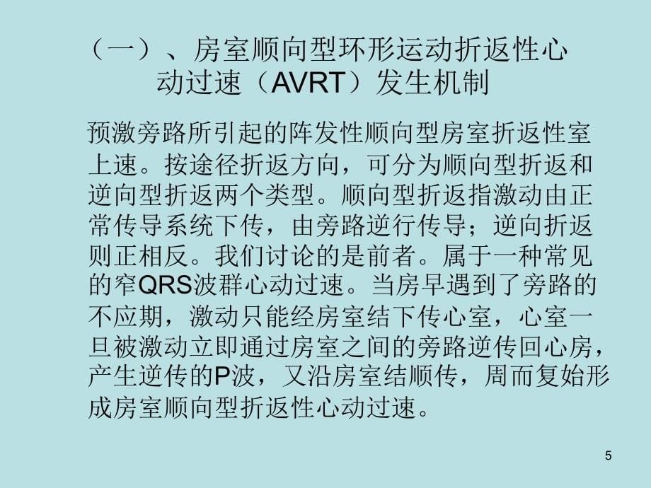 窄QRS波群阵发性室上性心动过速_第5页