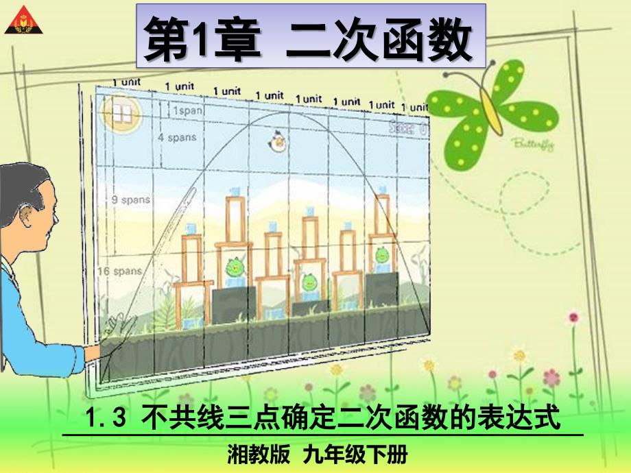 1.3不共线三点确定二次函数的表达式_第1页