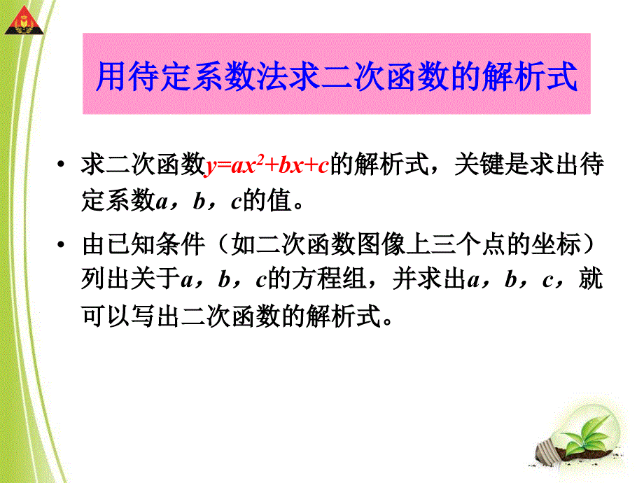 1.3不共线三点确定二次函数的表达式_第3页