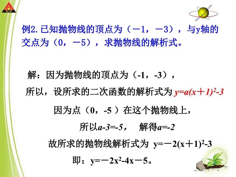 1.3不共线三点确定二次函数的表达式_第5页