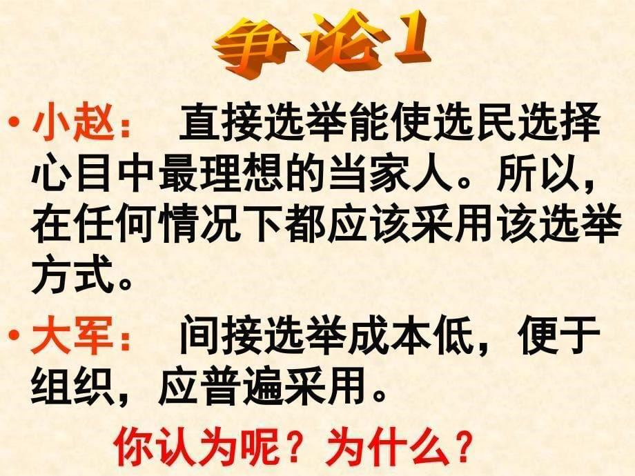 政治21民主选举投出理性一票课件人教版必修2_第5页