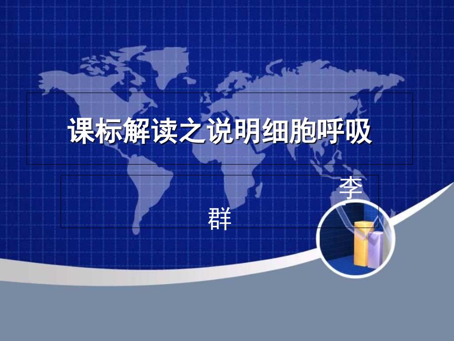 课标解读之说明细胞呼吸_第1页