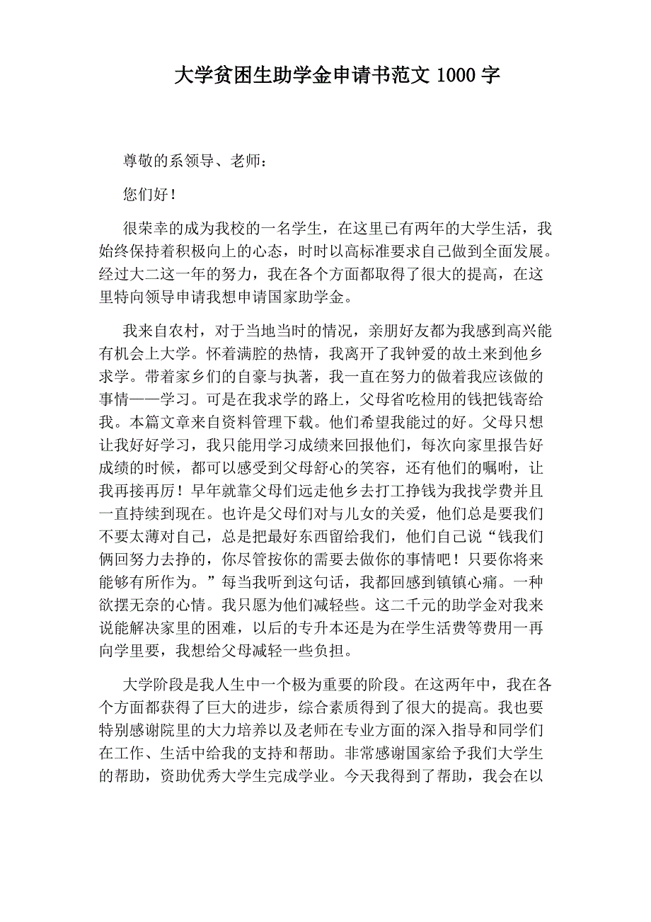 大学贫困生助学金申请书范文1000字_第1页