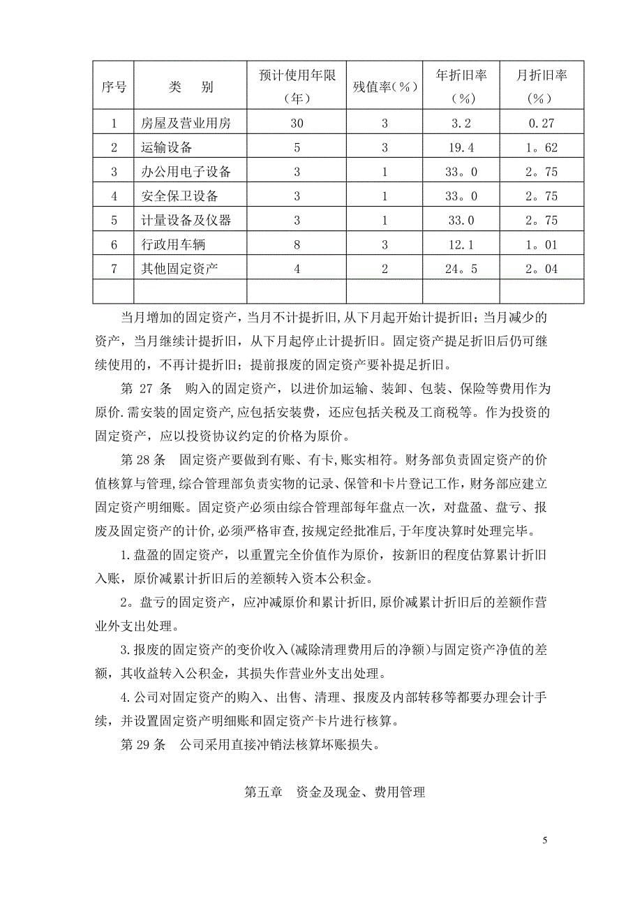 公司财务管理规章制度_第5页