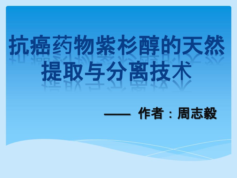 抗癌药物紫杉醇的天然提取与分离技术ppt课件_第1页