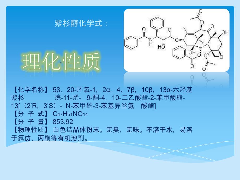 抗癌药物紫杉醇的天然提取与分离技术ppt课件_第4页