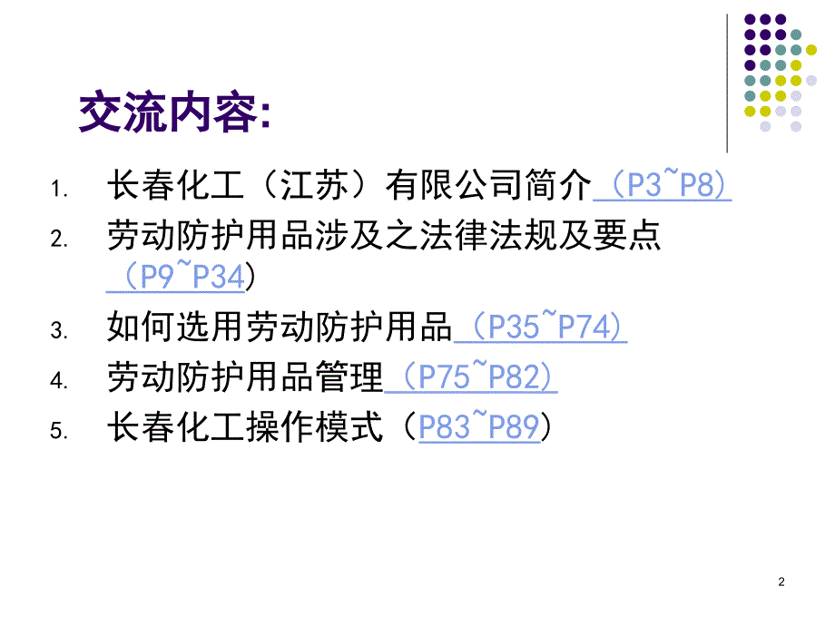 劳动防护用品管理长春刘疆教学内容_第2页