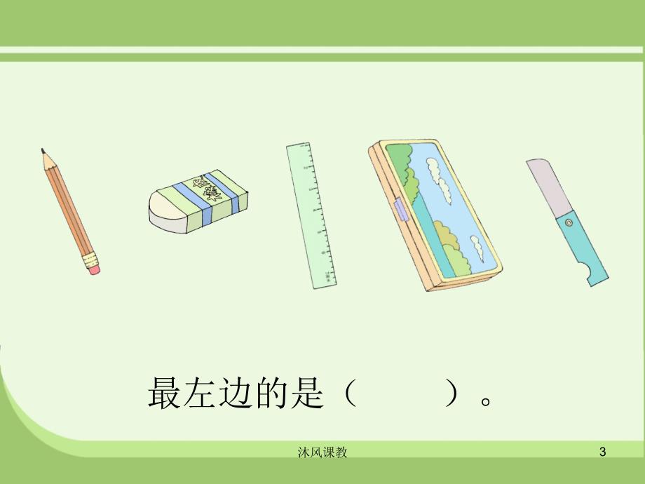 小学一年级数学 左右（谷风校园）_第3页