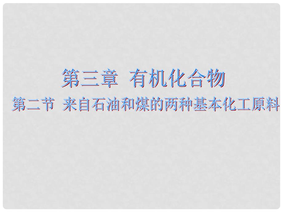 吉林省长市第五中学高中化学 3.2 来自石油和煤的两种基本化工原料课件2 新人教版必修2_第1页