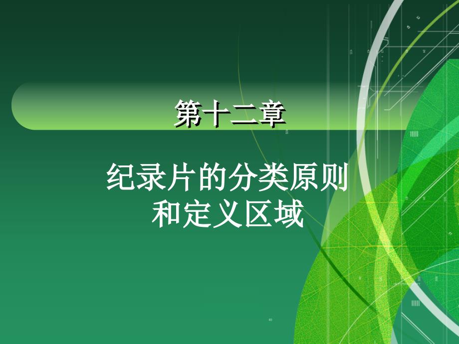 纪录片的分类和定义.ppt_第1页