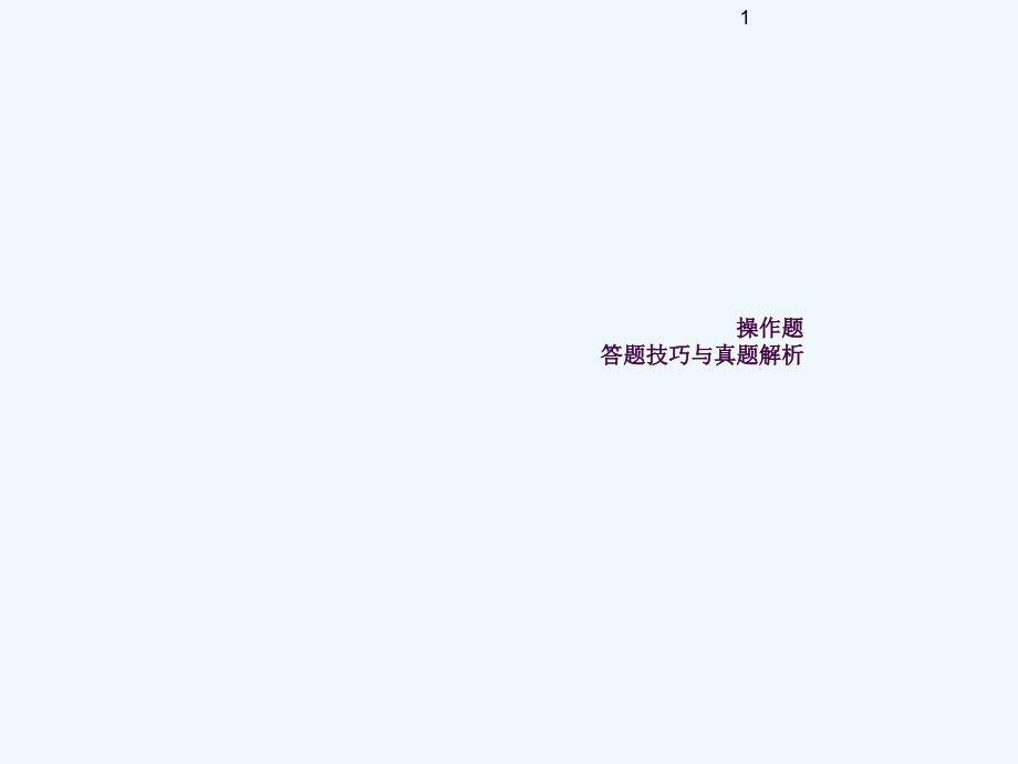 企业人力管理师二级复习真题解析与答题技巧ppt课件_第1页