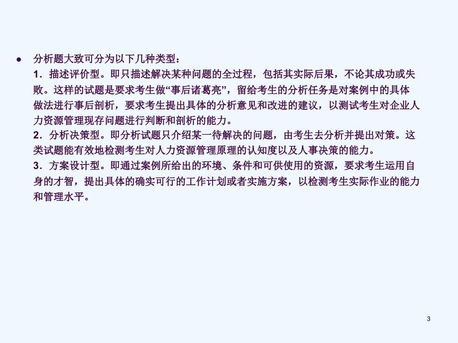 企业人力管理师二级复习真题解析与答题技巧ppt课件_第3页