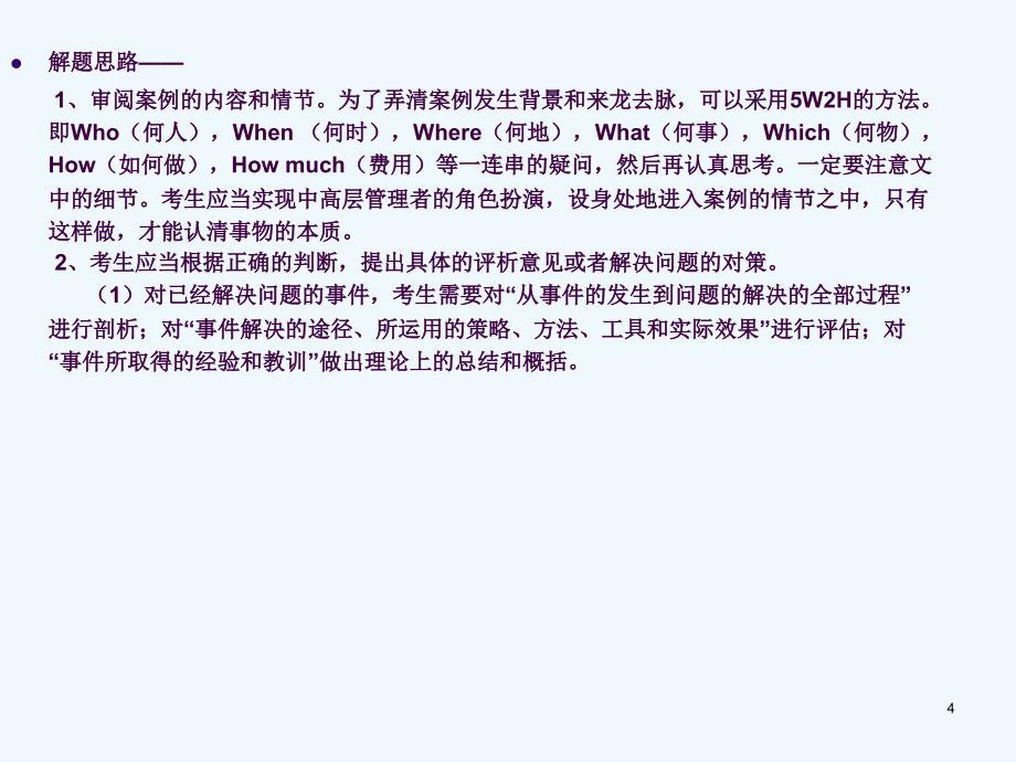 企业人力管理师二级复习真题解析与答题技巧ppt课件_第4页