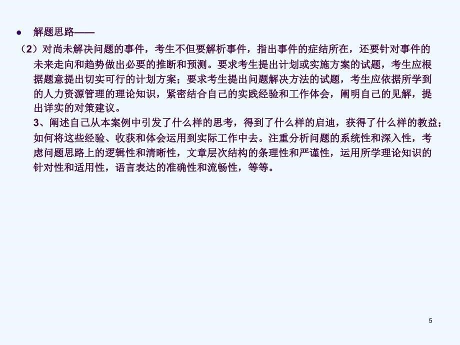 企业人力管理师二级复习真题解析与答题技巧ppt课件_第5页