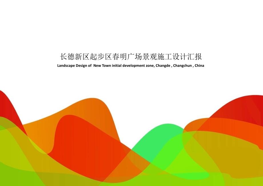 长德新区起步区春明广场景观施工设计汇报.ppt_第1页