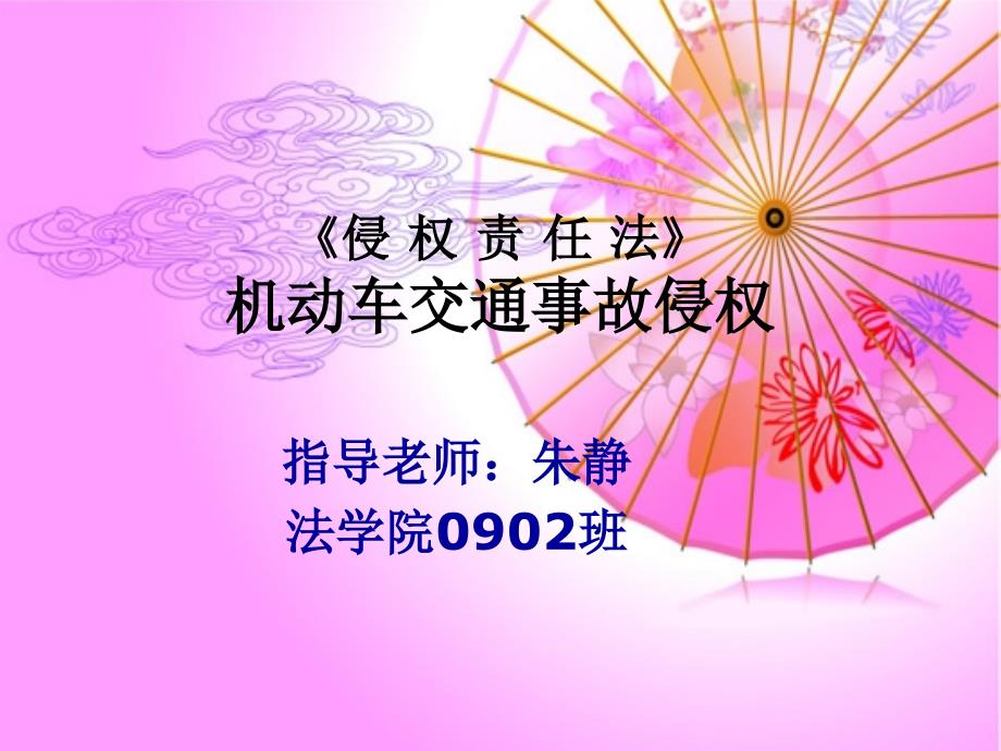 机动车交通事故侵权ppt.ppt_第1页