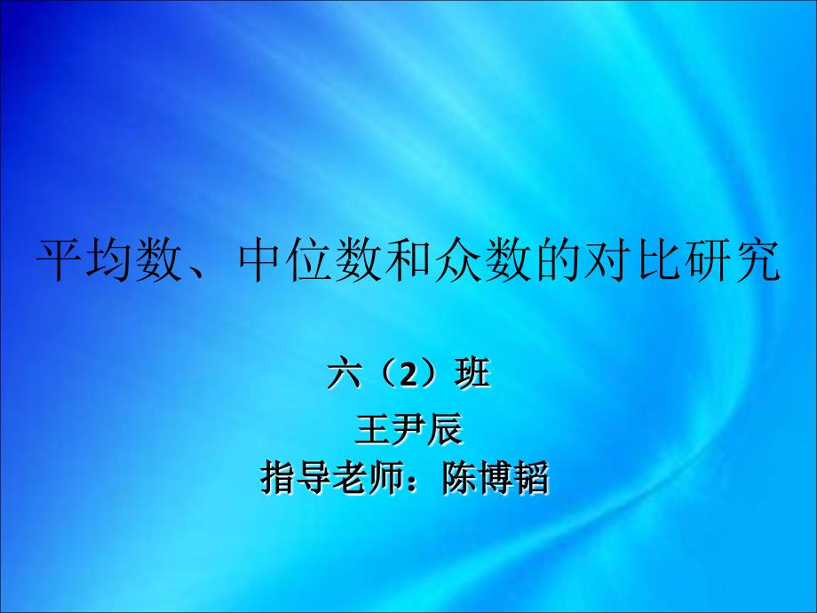 平均数中位数和众数的对比研究_第1页