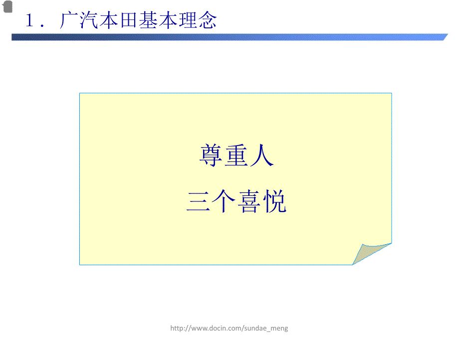 广汽本田-经营理念及TQM(目标)_第1页