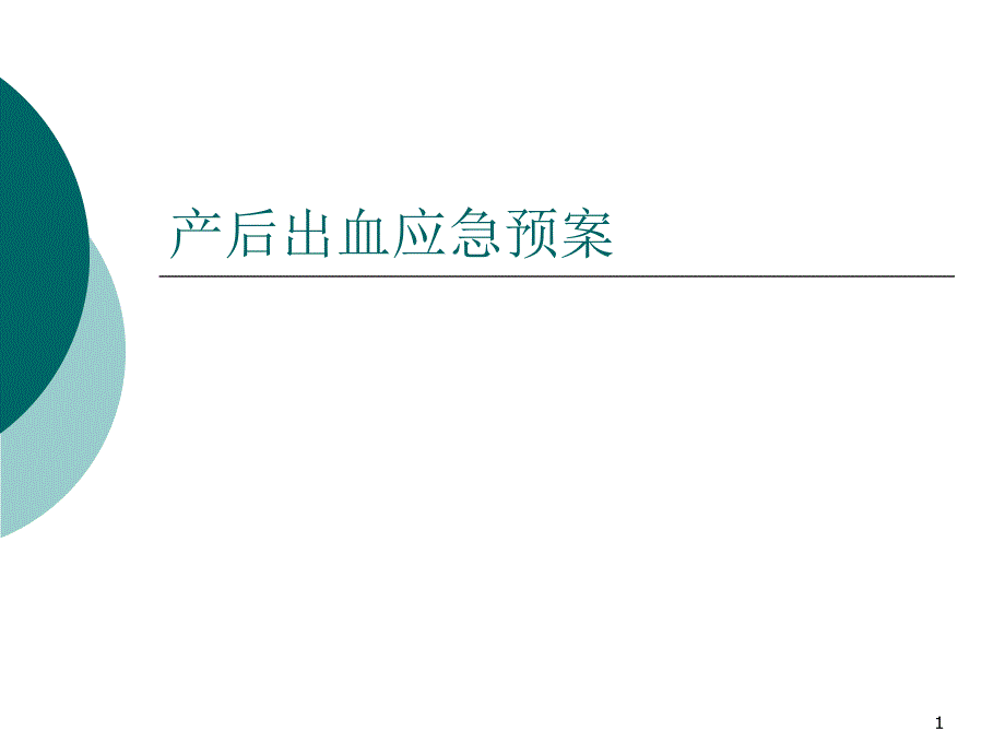 产后出血应急预案ppt课件_第1页