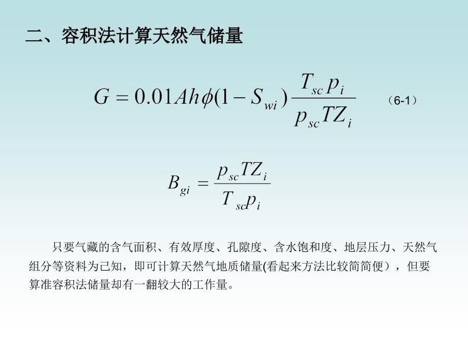 气藏储量计算方法.ppt_第5页