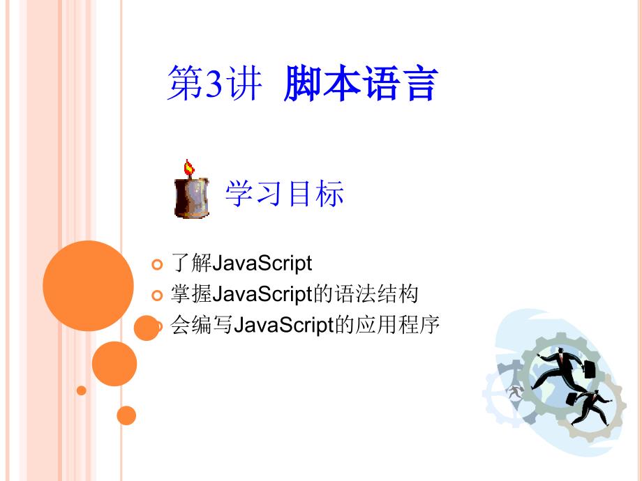 脚本语言-JavaScript.ppt_第1页