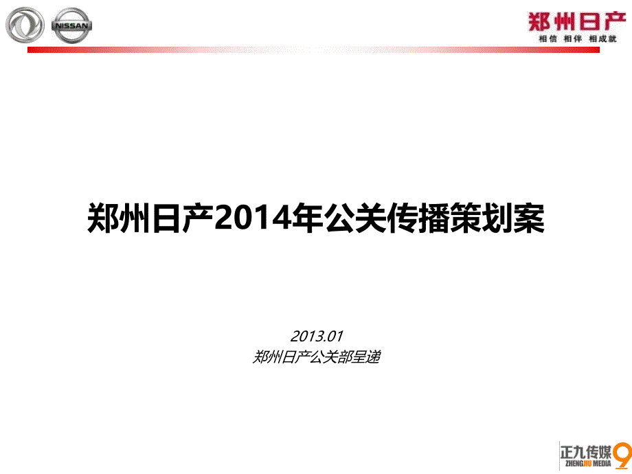 郑州东方日产公关传播活动策划案课件_第1页