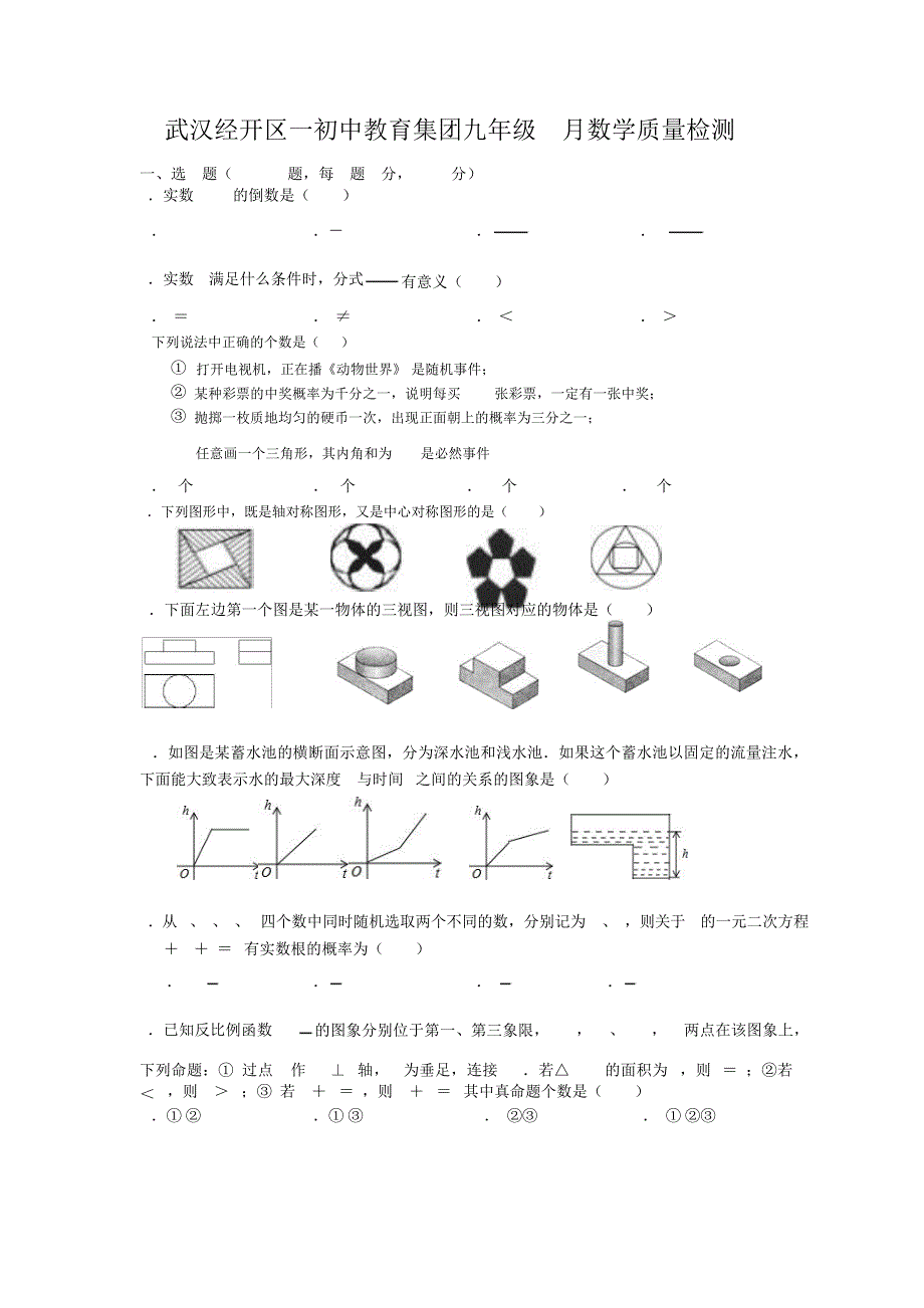 武汉经开区初中教育集团九年级4月数学质量检测10332_第1页