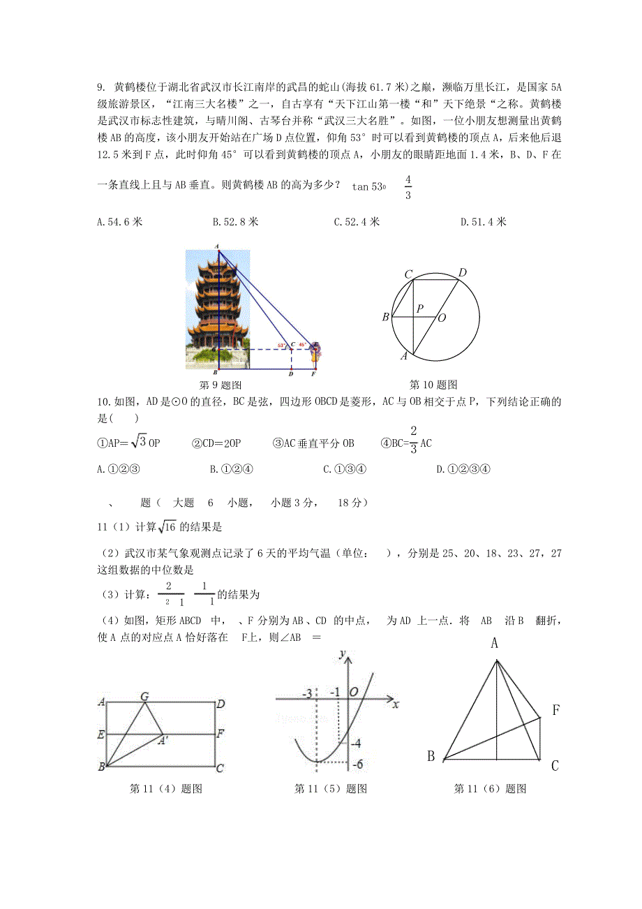 武汉经开区初中教育集团九年级4月数学质量检测10332_第2页