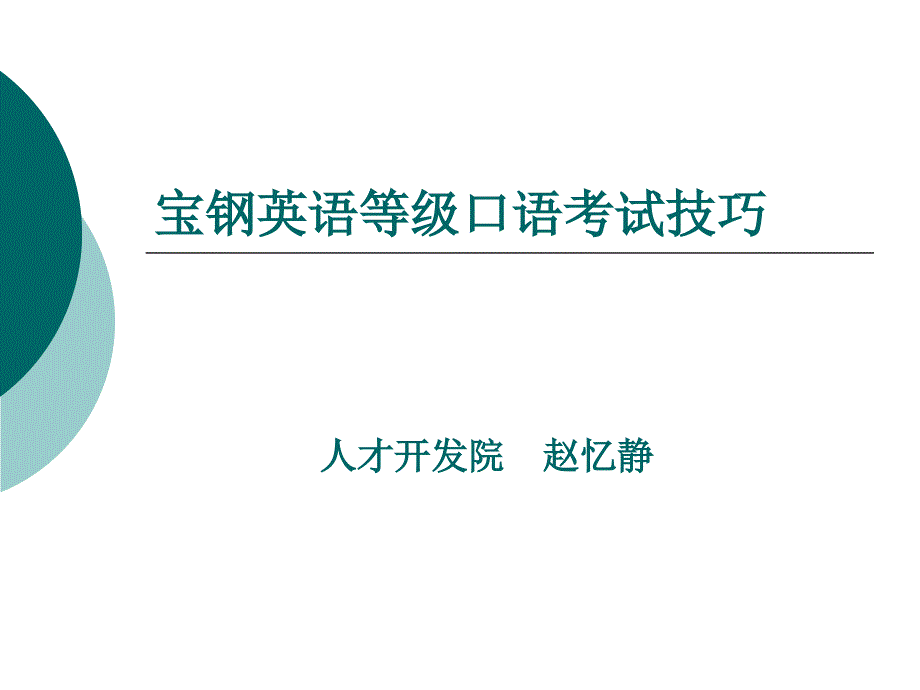 宝钢英语等级口语考试技巧_第1页