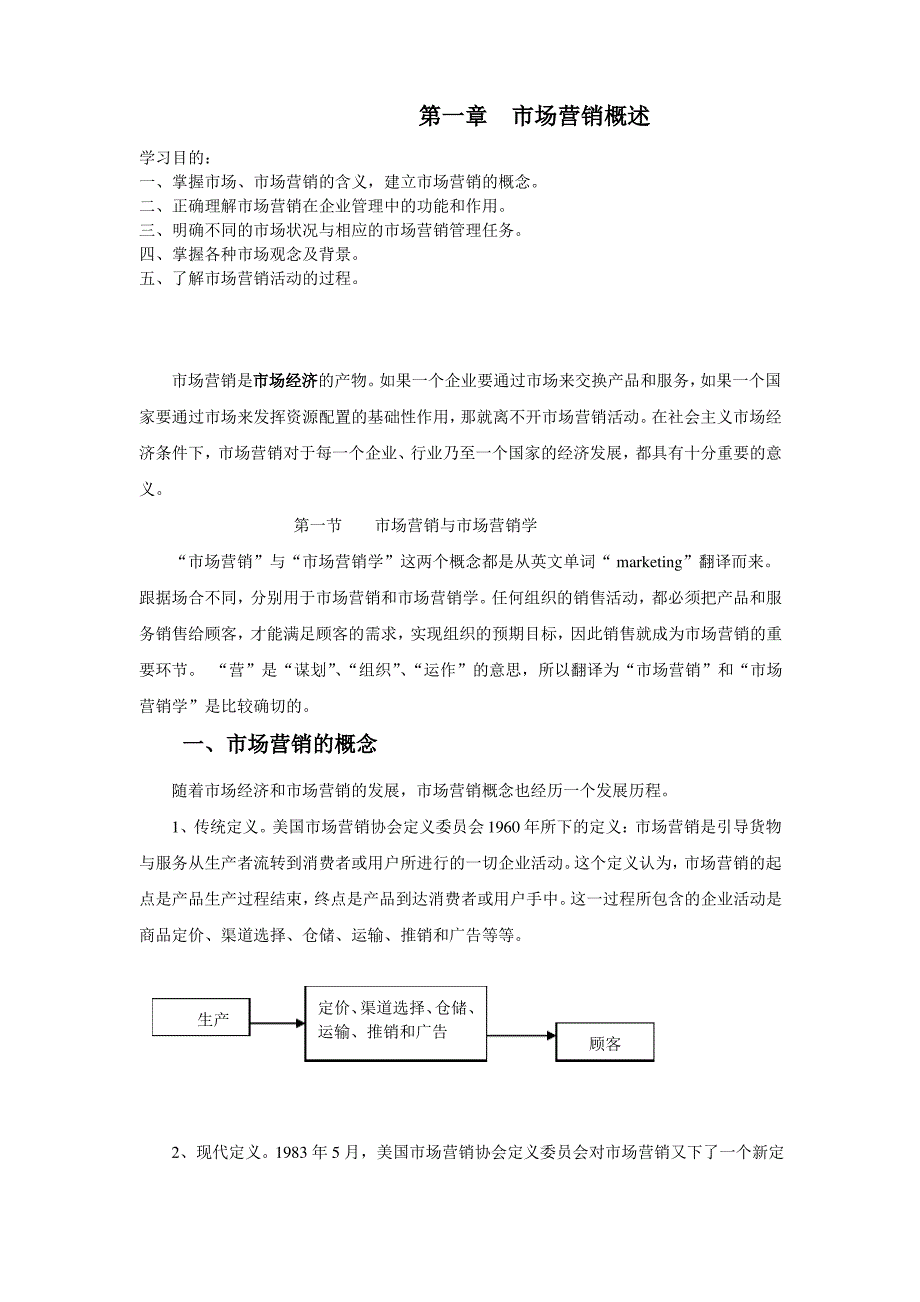 市场营销讲义第一章_第1页